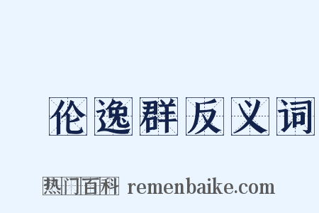 絶伦逸群反义词是什么意思的图片